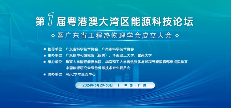 碳研院举办第一届粤港澳大湾区能源科技论坛暨广东省工程热物理学会成立大会