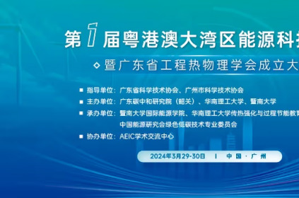 碳研院举办第一届粤港澳大湾区能源科技论坛暨广东省工程热物理学会成立大会